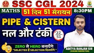 Day 22  Pipe and Cistern नल और टंकी  Complete Maths By Aditya Ranjan Sir  SSC CGL MTS  #ssccgl