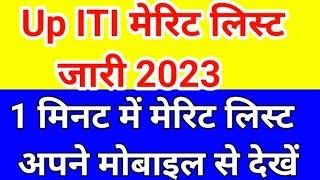 ITI मेरिट लिस्ट जारीITI merit list 2023 up ITI merit list kab aayega ITI merit list kaise dekhein