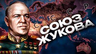 СОВЕТСКИЙ СОЮЗ ЖУКОВА ЗАХВАТИЛ МИР в HEARTS OF IRON 4