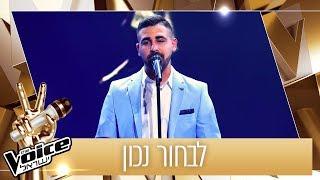 THE VOICE ישראל  אסף כהן – לבחור נכון