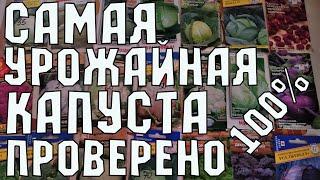 САМЫЕ ЛУЧШИЕ СОРТА И ГИБРИДЫ КАПУСТЫ СУПЕР УРОЖАЙ ПРОВЕРЕННО 100%