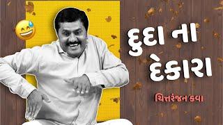 દુદા ના દેકારા  Gujarati Jokes 2023  Jokes Nava  Chitranjan Kava  Being Gujju