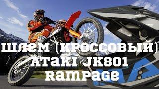 Шлем кроссовый Ataki JK801 Rampage цвет серыйбелыйголубой глянцевый 98moto.ru