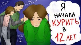 МОИ РОДИТЕЛИ УЗНАЛИ ЧТО Я КУРЮ... анимация