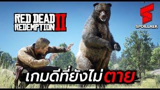 สปอยล์ Red Dead Redemption 2 ผ่านมากี่ปีก็ยังดีเหมือนเดิม