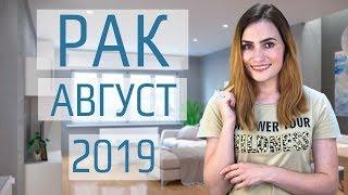 ВАЖНО РАК. Гороскоп на АВГУСТ 2019  Алла ВИШНЕВЕЦКАЯ