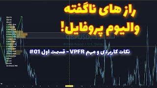 راز های ناگفته والیوم پروفایل - نکات کاربردی استفاده از VPFR قسمت اول Volume Profile Fixed Range #01