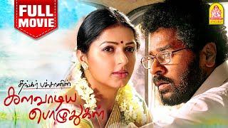 Kalaavadiya Pozhudhugal  Full Movie களவாடிய பொழுதுகள்  Prabu Deva   Bhumika  Thangar Bachan