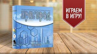 ПРИГОРОД SUBURBIA. Второе издание  Играем в настольную градостроительную игру