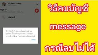 วิธีลบบัญชี message ออก กรณีลบไม่ได้