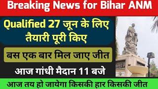 Bihar anm 10709 में आज तय हो जायेगा किसकी जीत होने जा रही है  bihar anm 10709 slp updateBihar Anm