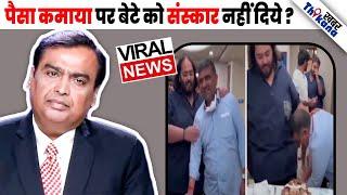 BIG News  Mukesh Ambani के बेटे की इस हरकत ने कटवाया नाक पुरे अम्बानी परिवार का 