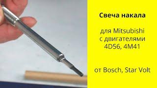 4D56T 2.5L 4M41T 3.2L MMC свечи накала Bosch 0250523004 и Starvolt GLSP003