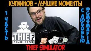 Куплинов лучшие моменты Thief Simulator - 1 часть