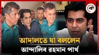 আদালতে যা বললেন আন্দালিব রহমান পার্থ  Andaleeve Rahman Partho  Arrest  Kalbela