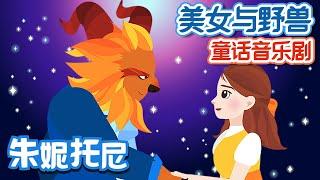 美女与野兽  Beauty and the Beast in Chinese  朱妮托尼童话故事  朱妮托尼  童话音乐剧  美女與野獸  JunyTony