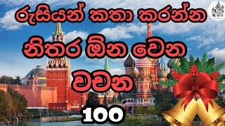 එදිනෙදා බාවිතයට ඕන වෙන රුසියන් වචන 100 ක් Russian Vocabulary .