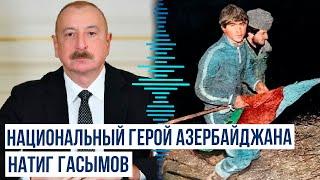 Президент Ильхам Алиев поделился публикацией о Национальном герое Натиге Гасымове
