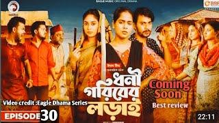 Dhoni Goriber Lorai  ধনী গরিবের লড়াই  EP 30 Eagle Team  Drama Serial  New Natok 2024Bestreview