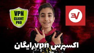 ساخت اکانت اکسپرس vpn رایگان و نامحدود و پر سرعت تمامی سرور های اکسپرس vpnفیلترشکن اکسپرس vpn