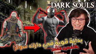 أفضل بداية في دارك سولز للمبتدئين بالتفصيل الممل  Dark Souls Remastered