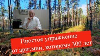 Простое упражнение от аритмии которому 300 лет должен знать каждый