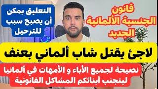 الجنسية الألمانية - نصيحة مهمة لجميع الأباء و الأمهات في ألمانيا - إنتبهوا للتعليقات