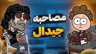 مصاحبه با جیدال