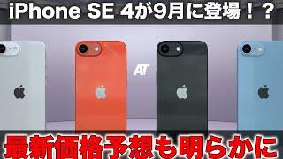 まさかの新型iPhone SE 4が来月登場！ホント？最新価格予想が登場！iPhone SE最新情報まとめ！