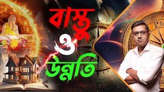 বাস্তুর উন্নতি  Astro Motivator  Samrat Chakraborty