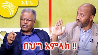 በህግ አምላክ  Etege @ArtsTvWorld