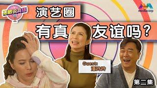 The Zoe and Liang Show 惠眼说亮话 EP2 - Are our local celebrities friends or just colleagues? 演艺圈有真友谊吗？