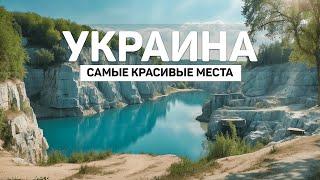 Самые Красивые Места Украины  Озера Карьеры и Пещеры