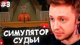 СТИНТ ИГРАЕТ в СИМУЛЯТОР СУДЬИ #3  JudgeSim