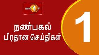 News 1st Lunch Time Tamil News  01-10-2024 சக்தியின் நண்பகல் பிரதான செய்திகள்