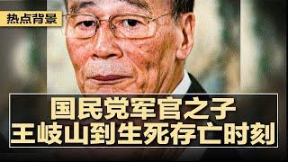 中共大外宣放料：国民党军官之子王岐山，搜刮财富几万亿，细节夸张惊耸不寻常，习近平忌讳王岐山家世背景，王沦为红朝权贵斗争的失意者；中国拚经济意图，没有火箭炮只是大清扫  #热点背景20241021