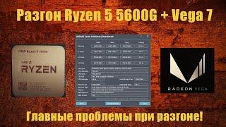Ryzen 5 5600G - инструкция по разгону Ram до 4533MHz разгон Vega 7 основные проблемы