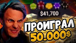 Проиграл в покер 50.000$ за один день   Покерные стримы #иннер #покер #хайлайты #покерныестримы