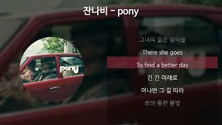 잔나비 - pony 가사Lyrics