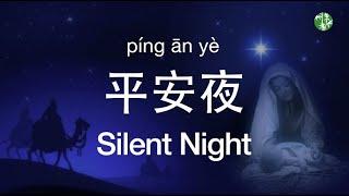 ENCNPinyin Lyrics Chinese Version “Silent Night” by Siyun Gan -《平安夜 》中英歌词加拼音- 甘思韵演唱