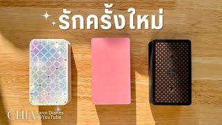 Pick a card รักครั้งใหม่ 