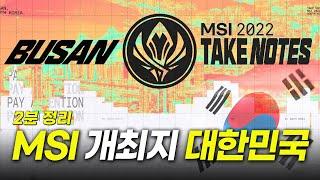 2분 요약 2022 MSI 개최지 부산 발표 케리아는 알고 있었다