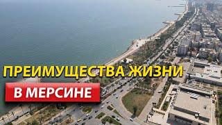 Жизнь в Мерсине  Турция 2022