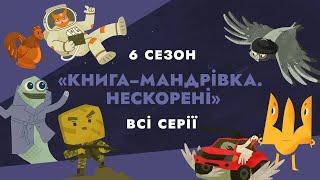 «Книга-мандрівка. Нескорені»  Всі серії