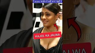 Kajol से Shadi करना चाहते थे ये Actors #shorts #kajol ByBolly_tube