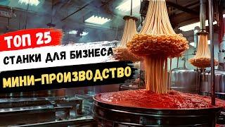 БИЗНЕС ИДЕИ 2024. Самые прибыльные станки для бизнеса на мини-производстве