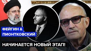 ПИОНТКОВСКИЙ & ФЕЙГИН Что ждет ИРАН после смерти Раиси? Над Путиным уже все смеются