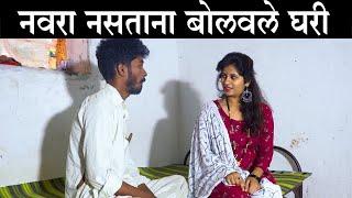 नवरा नसताना बोलवले घरी #कॉमेडी  Baykoch lafad  Navra Bayko Comedy Bhandan  भांडण लफडं