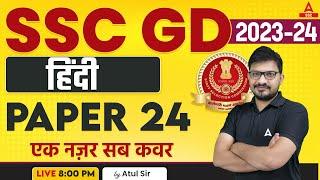 SSC GD 2023-24  SSC GD Hindi Class by Atul Awasthi  SSC GD Hindi Paper 24