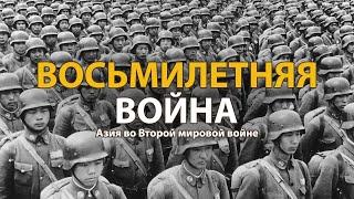 Вторая мировая война. Восьмилетняя война  History Lab